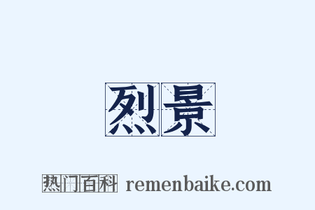 烈景是什么意思的图片